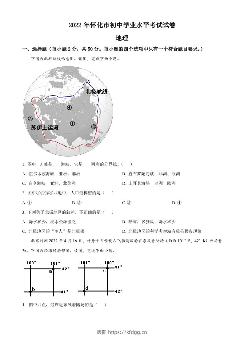 2022年湖南省怀化市中考地理真题（空白卷）-暖阳学科网