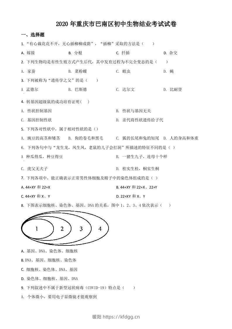 2020年重庆市巴南区初中会考生物试题（空白卷）-暖阳学科网