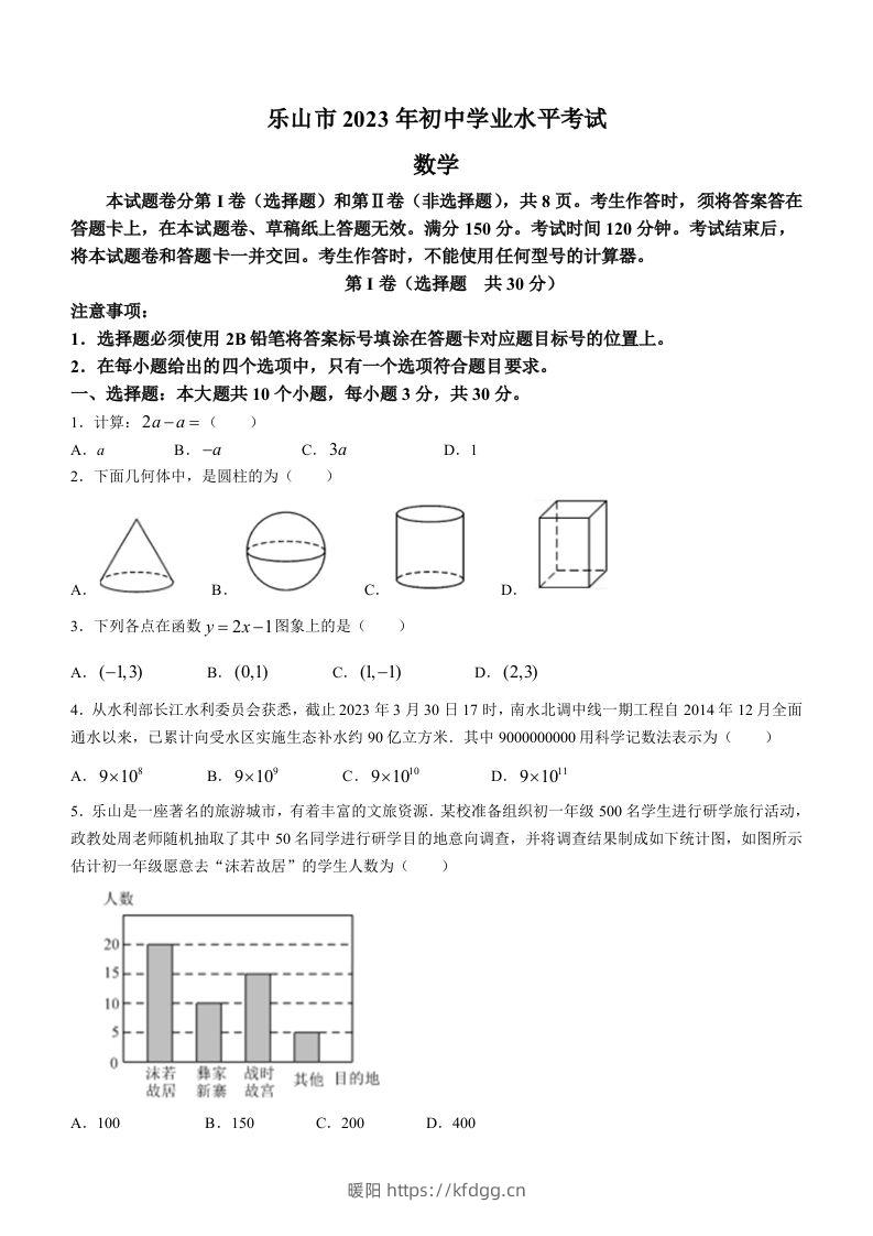 2023年四川省乐山市中考数学真题+-暖阳学科网