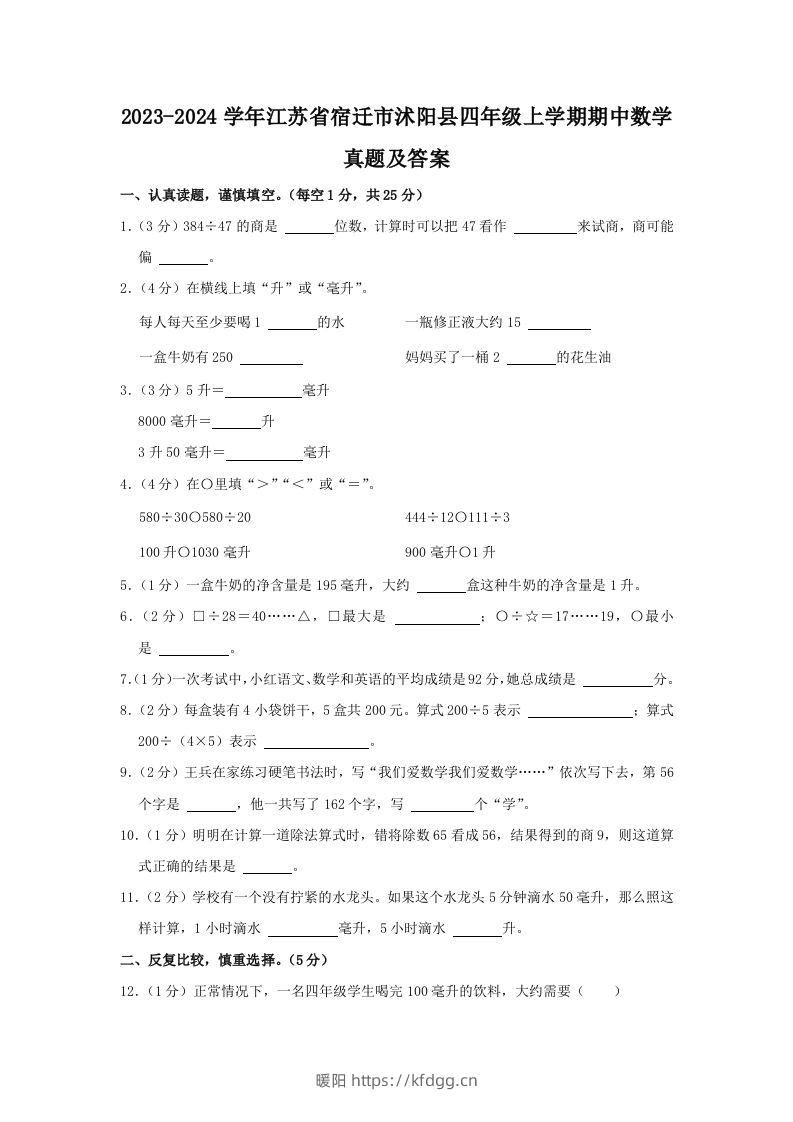 2023-2024学年江苏省宿迁市沭阳县四年级上学期期中数学真题及答案(Word版)-暖阳学科网