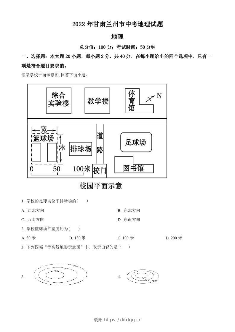 2022年甘肃省兰州市中考地理真题（空白卷）-暖阳学科网