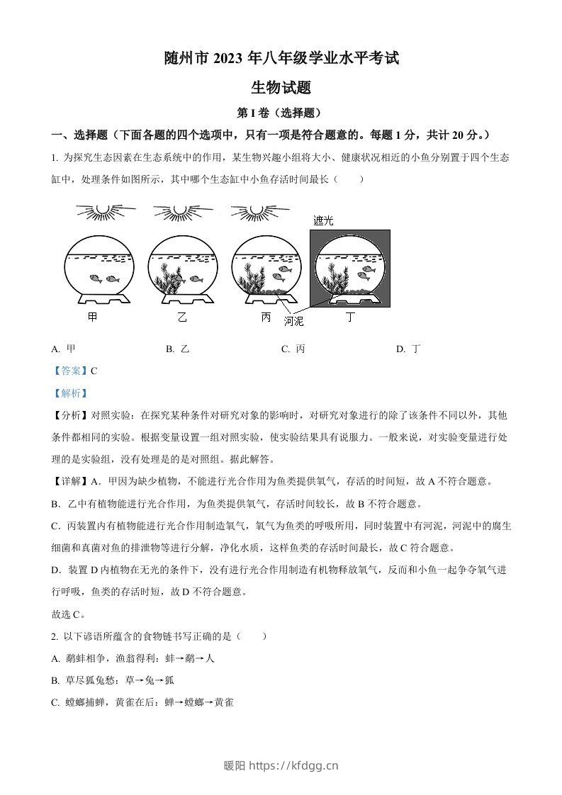 2023年湖北省随州市中考生物真题（含答案）-暖阳学科网