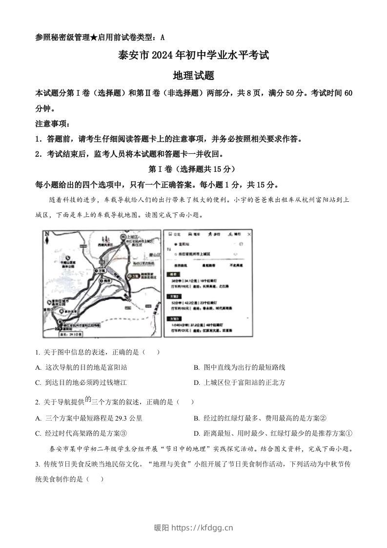 2024年山东省泰安市中考地理试题（空白卷）-暖阳学科网