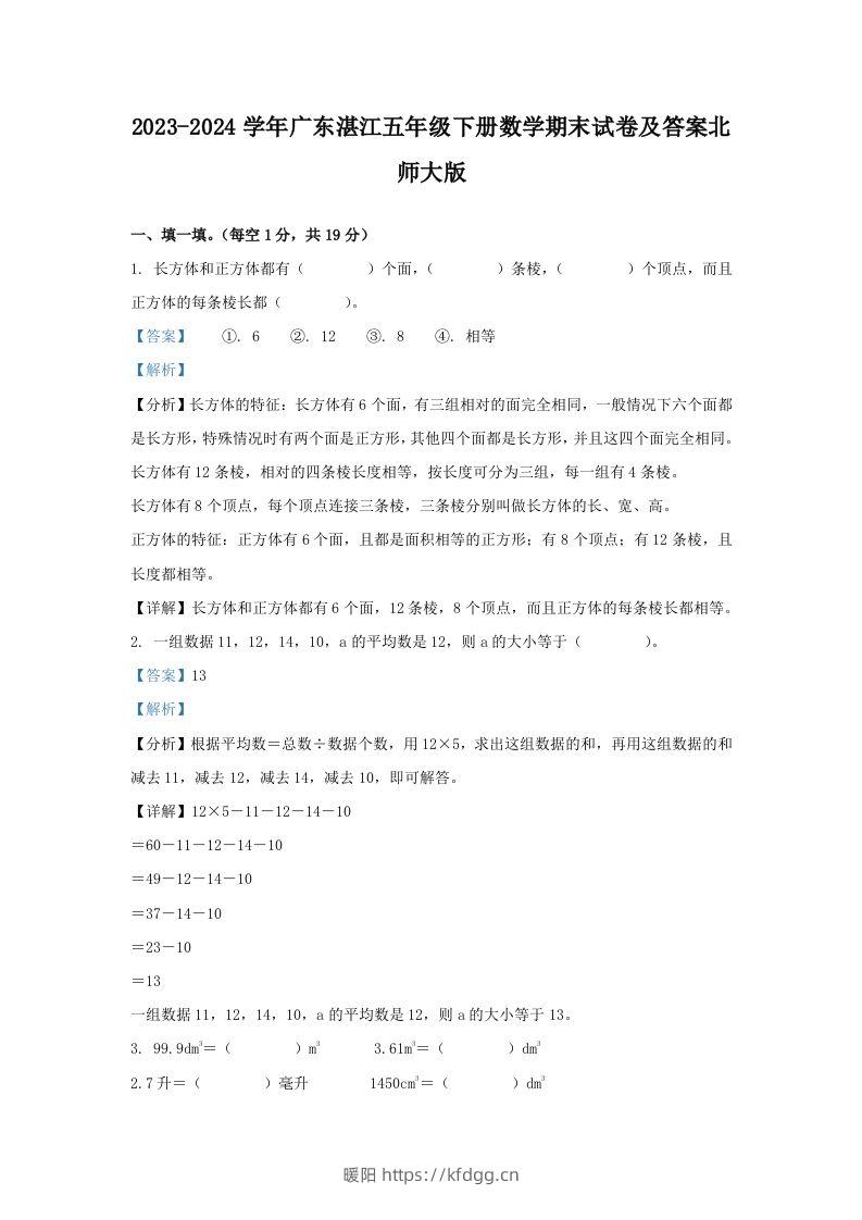 2023-2024学年广东湛江五年级下册数学期末试卷及答案北师大版(Word版)-暖阳学科网