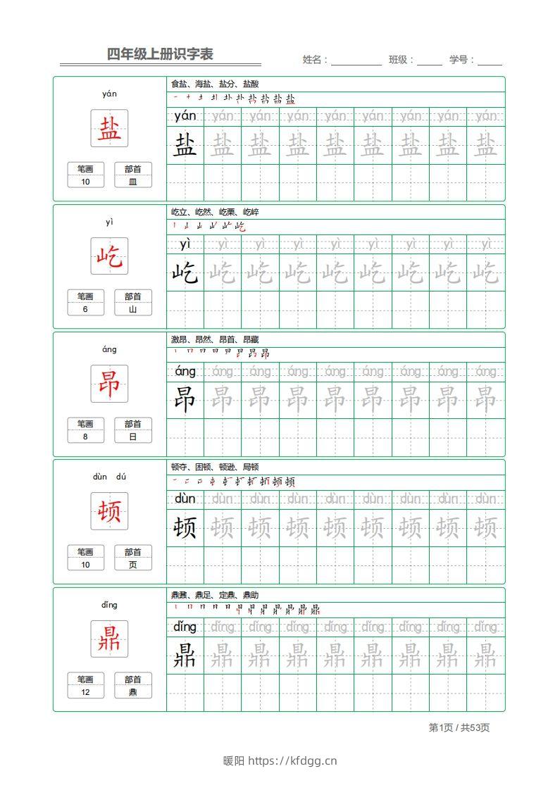 四（上）语文：识字表字帖描红-暖阳学科网