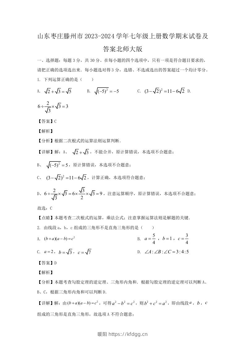 山东枣庄滕州市2023-2024学年七年级上册数学期末试卷及答案北师大版(Word版)-暖阳学科网