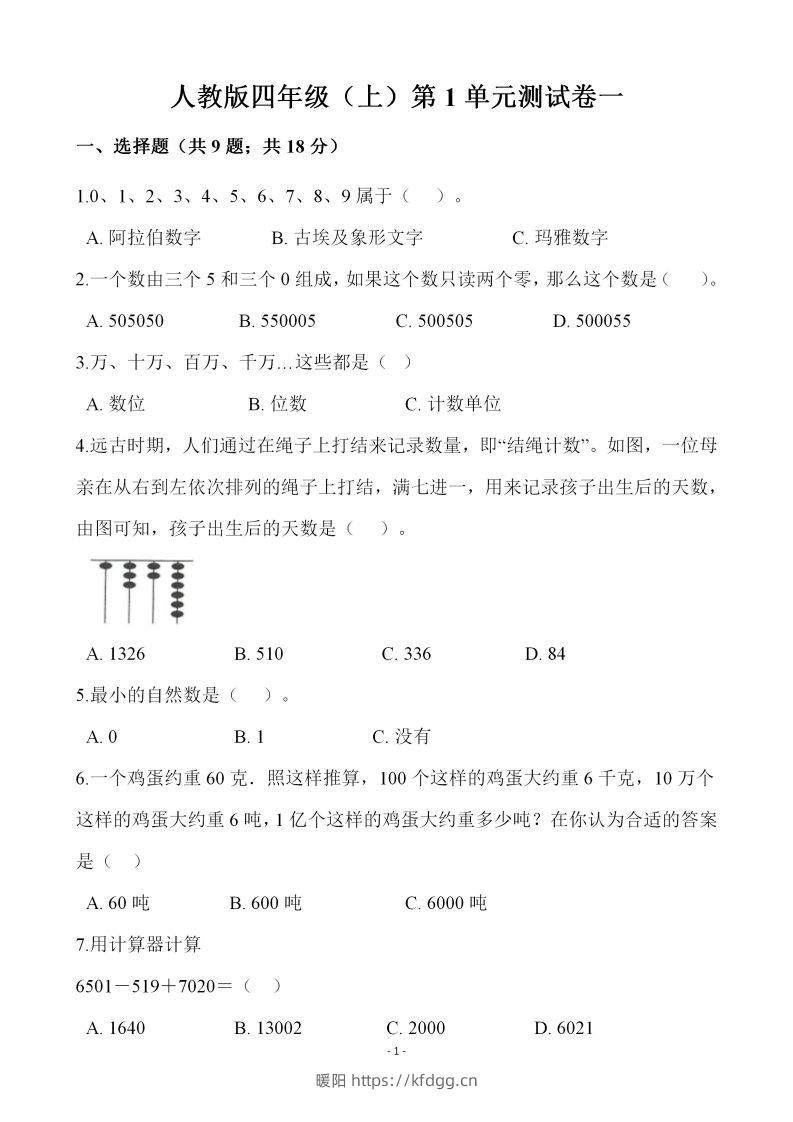 四（上）人教版数学第一单元检测试卷一-暖阳学科网