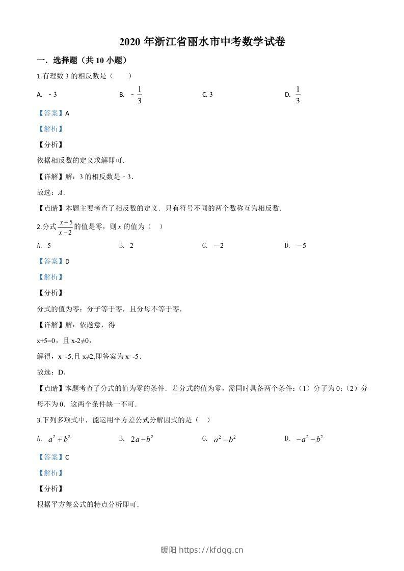 2020年浙江省丽水市中考数学试题（含答案）-暖阳学科网