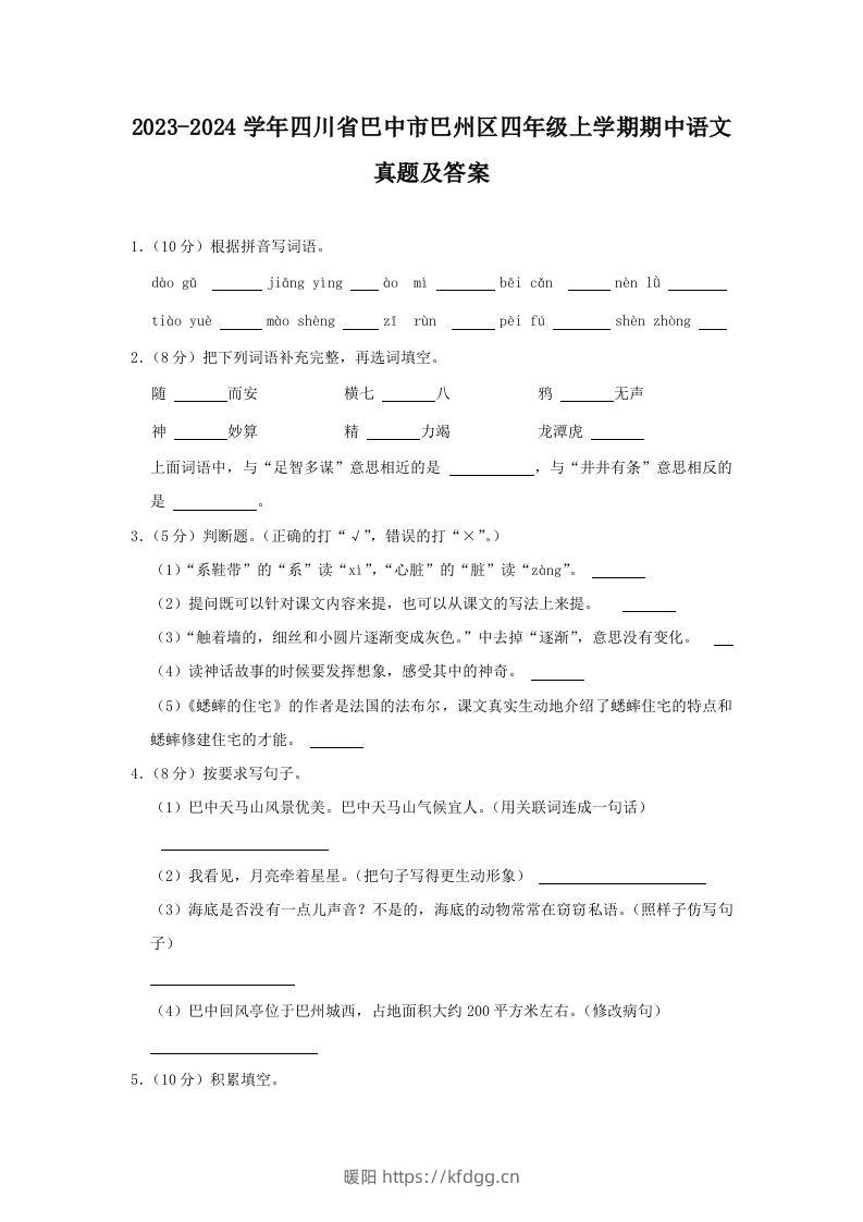 2023-2024学年四川省巴中市巴州区四年级上学期期中语文真题及答案(Word版)-暖阳学科网