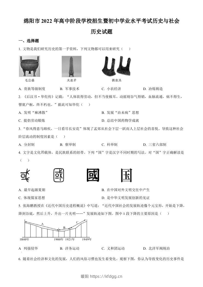 2022年四川省绵阳市中考历史真题（空白卷）-暖阳学科网