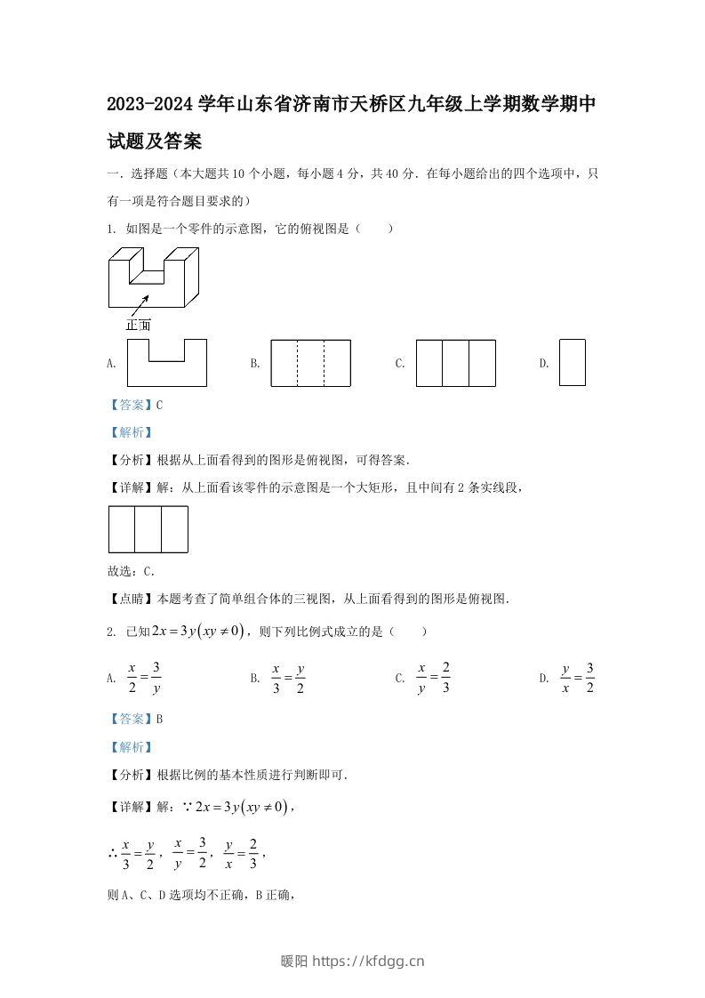 2023-2024学年山东省济南市天桥区九年级上学期数学期中试题及答案(Word版)-暖阳学科网