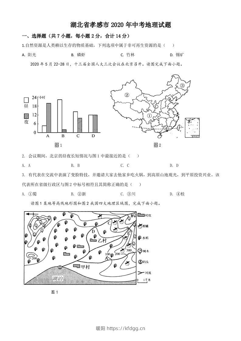 湖北省孝感市2020年中考地理试题（空白卷）-暖阳学科网