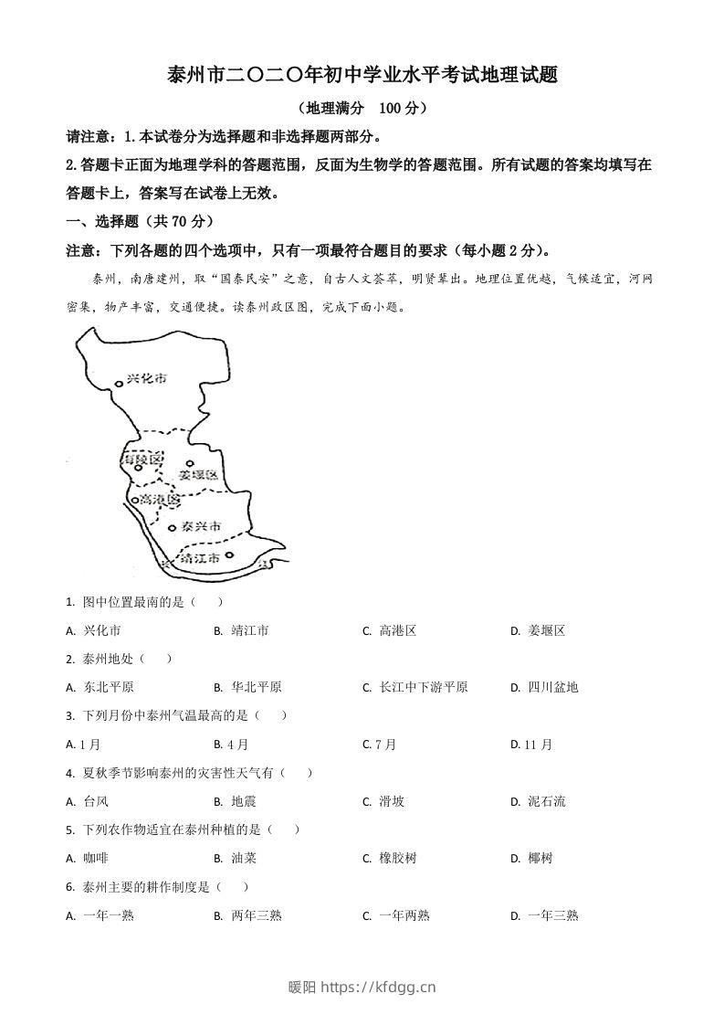 江苏省泰州市2020年初中地理会考试题（含答案）-暖阳学科网