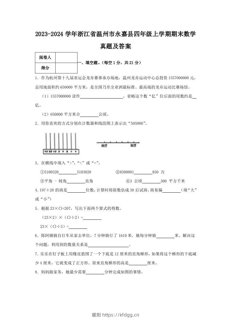 2023-2024学年浙江省温州市永嘉县四年级上学期期末数学真题及答案(Word版)-暖阳学科网