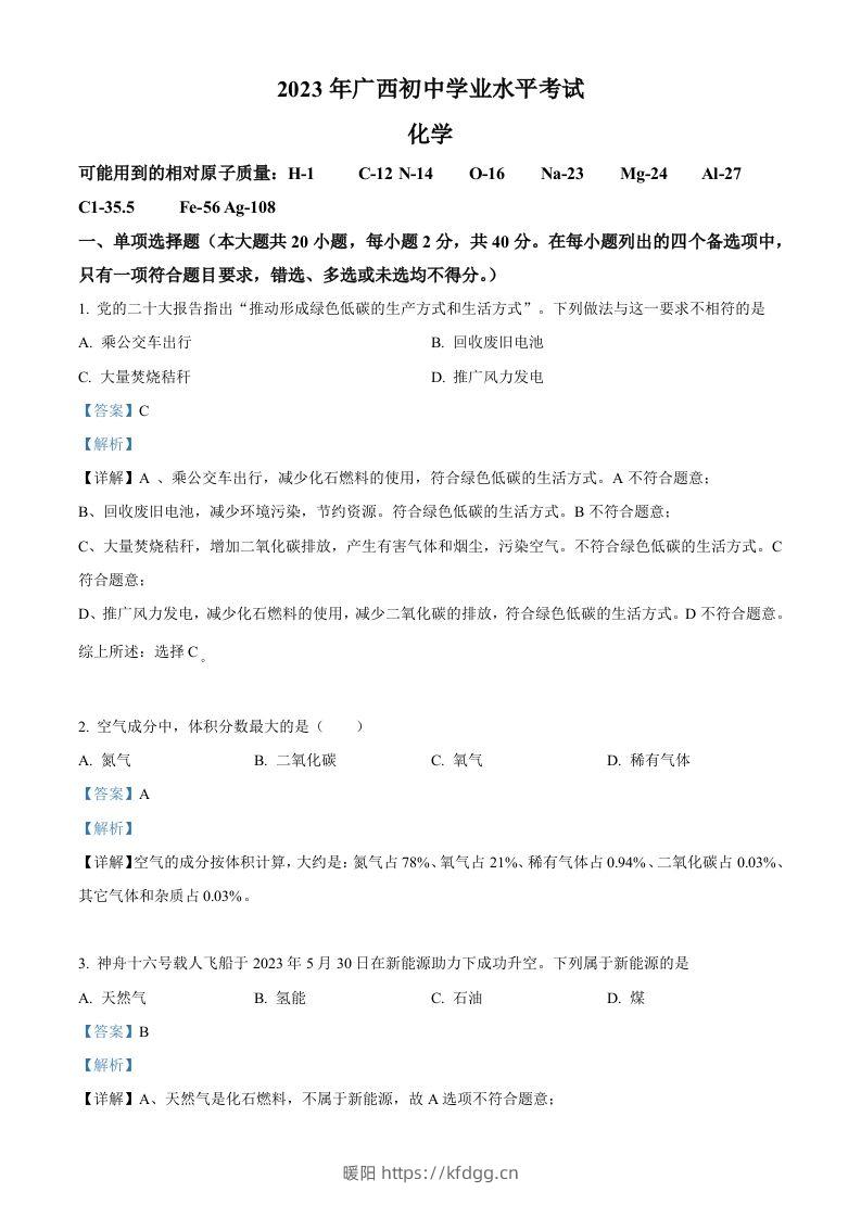 2023广西壮族自治区中考化学真题（含答案）-暖阳学科网