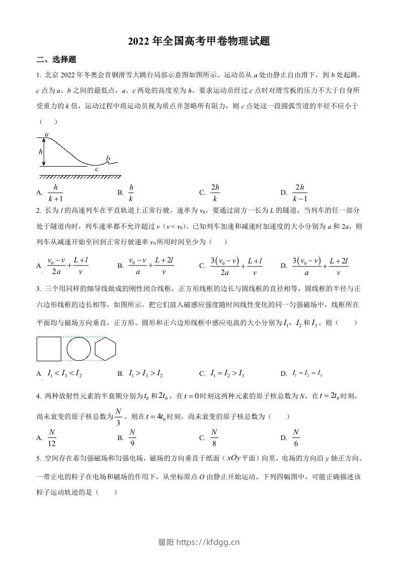 2022年高考物理试卷（全国甲卷）（空白卷）-暖阳学科网