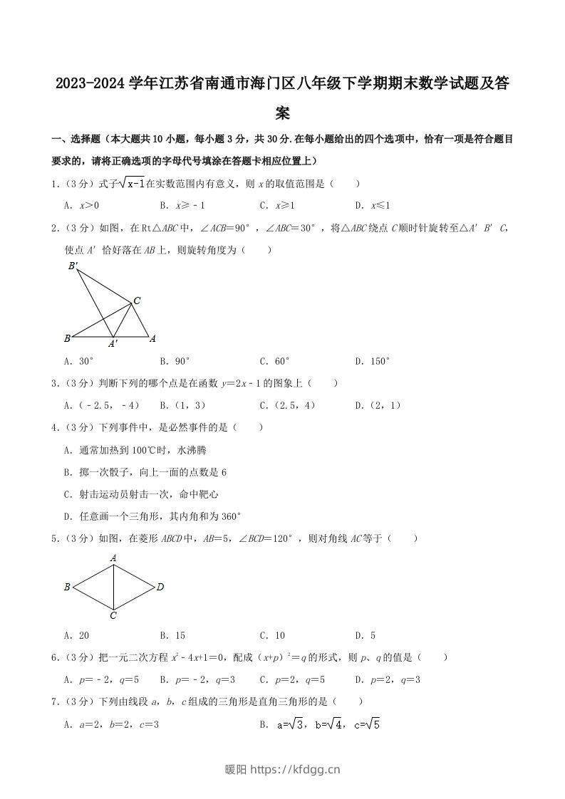 2023-2024学年江苏省南通市海门区八年级下学期期末数学试题及答案(Word版)-暖阳学科网