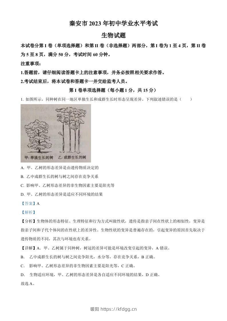 2023年山东省泰安市中考生物真题（含答案）-暖阳学科网