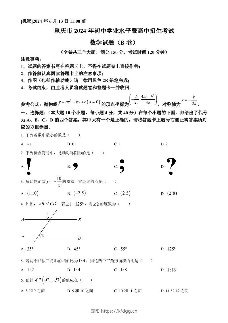 2024年重庆市中考数学试题B卷（空白卷）-暖阳学科网