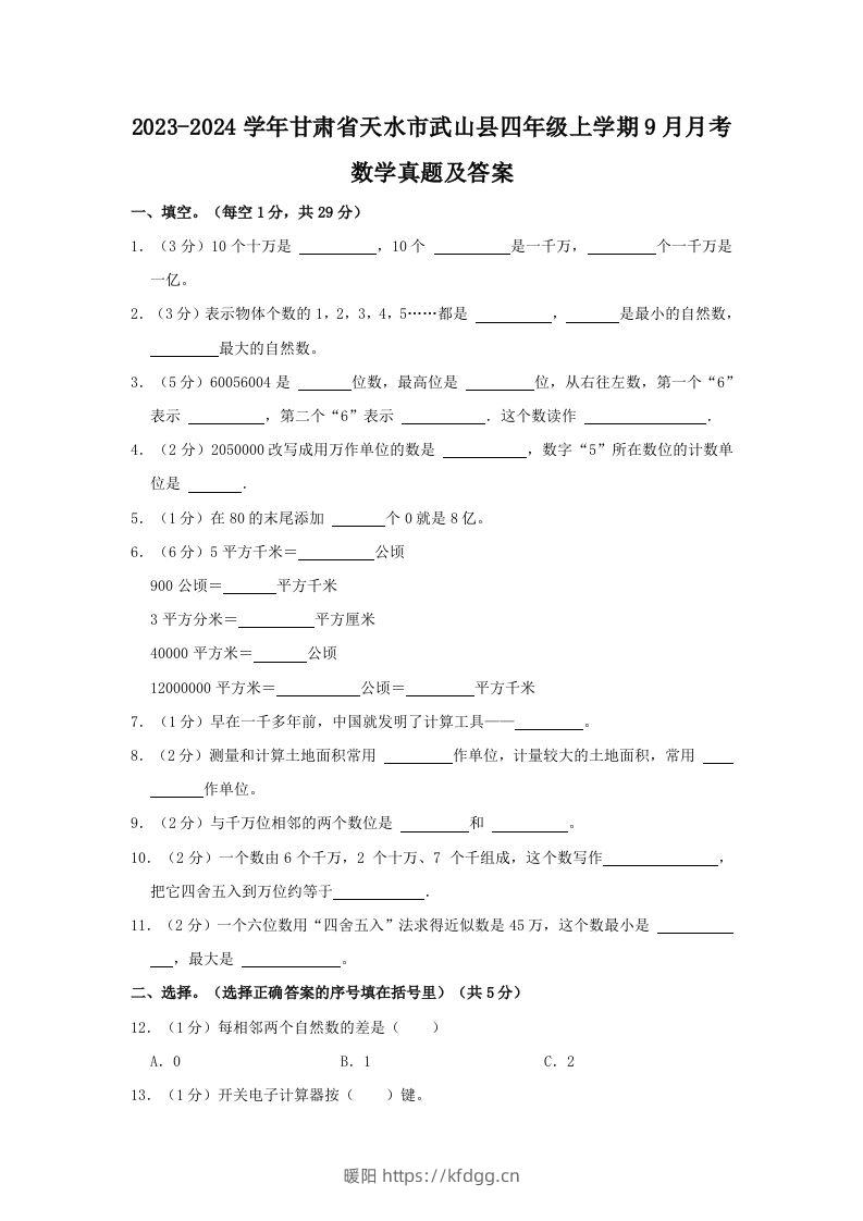 2023-2024学年甘肃省天水市武山县四年级上学期9月月考数学真题及答案(Word版)-暖阳学科网