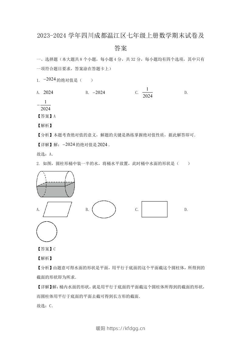 2023-2024学年四川成都温江区七年级上册数学期末试卷及答案(Word版)-暖阳学科网