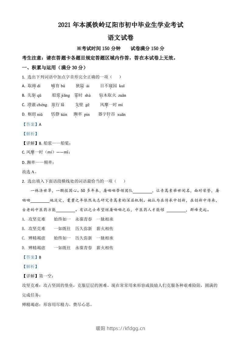 辽宁省本溪、铁岭、辽阳2021年中考语文试题（含答案）-暖阳学科网