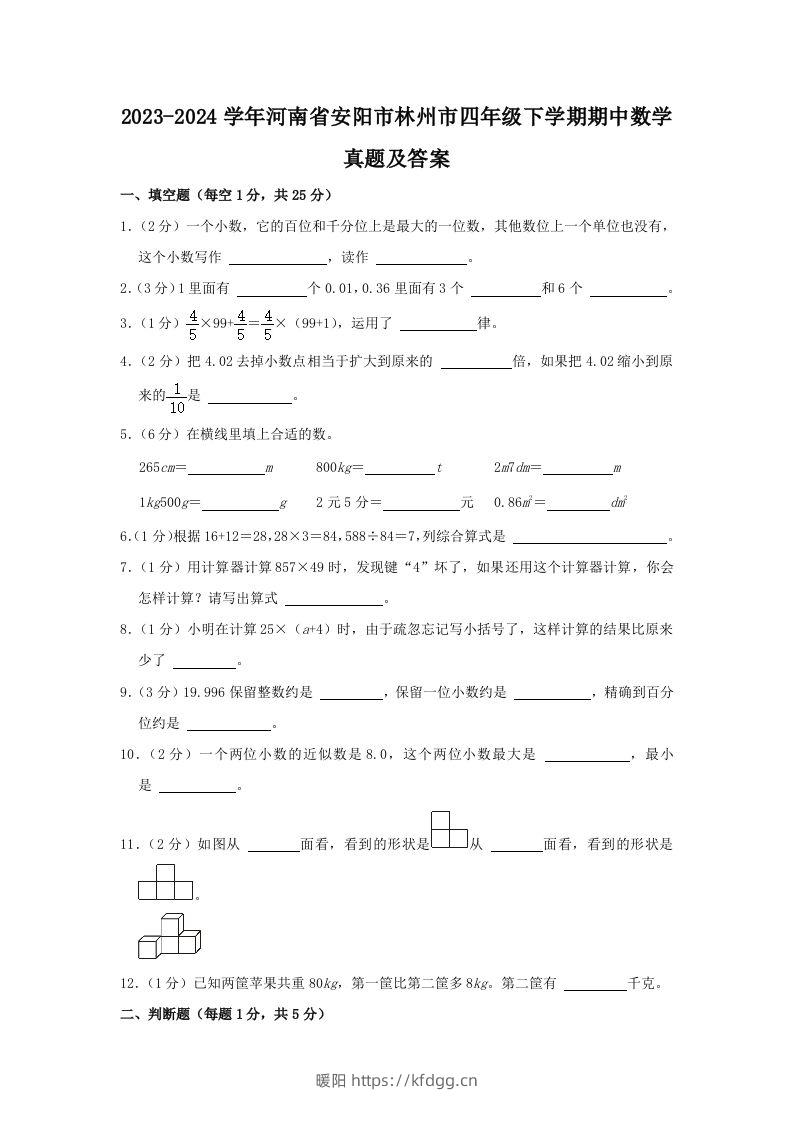 2023-2024学年河南省安阳市林州市四年级下学期期中数学真题及答案(Word版)-暖阳学科网