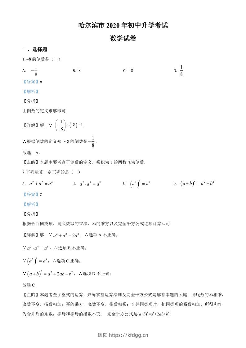 黑龙江省哈尔滨市2020年中考数学试题（含答案）-暖阳学科网