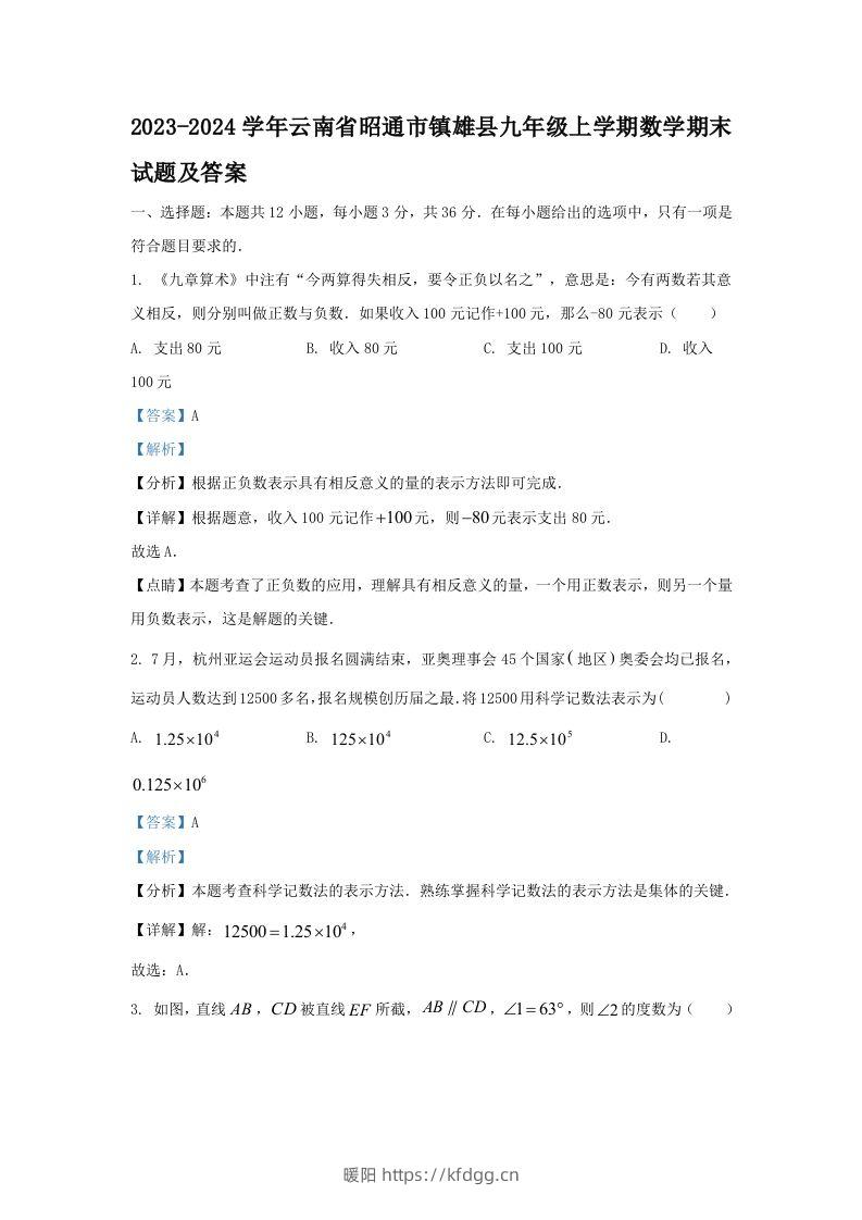 2023-2024学年云南省昭通市镇雄县九年级上学期数学期末试题及答案(Word版)-暖阳学科网