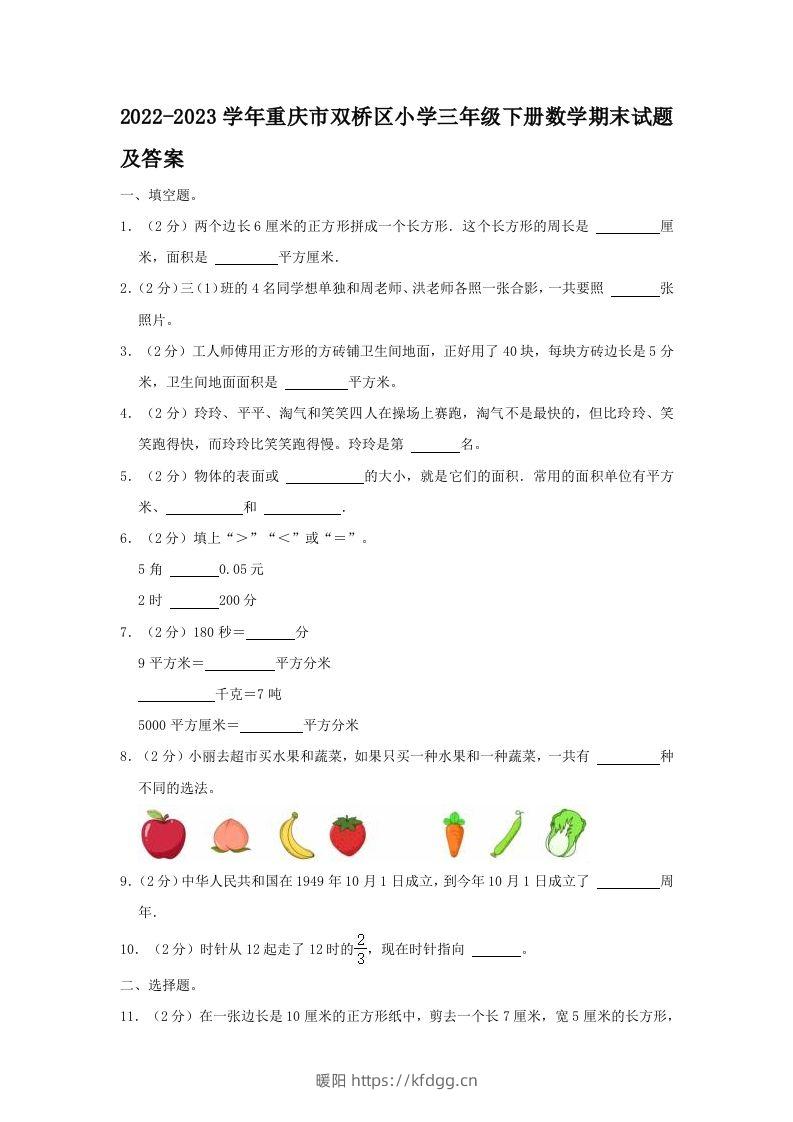 2022-2023学年重庆市双桥区小学三年级下册数学期末试题及答案(Word版)-暖阳学科网