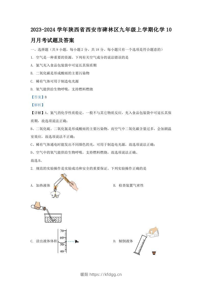 2023-2024学年陕西省西安市碑林区九年级上学期化学10月月考试题及答案(Word版)-暖阳学科网