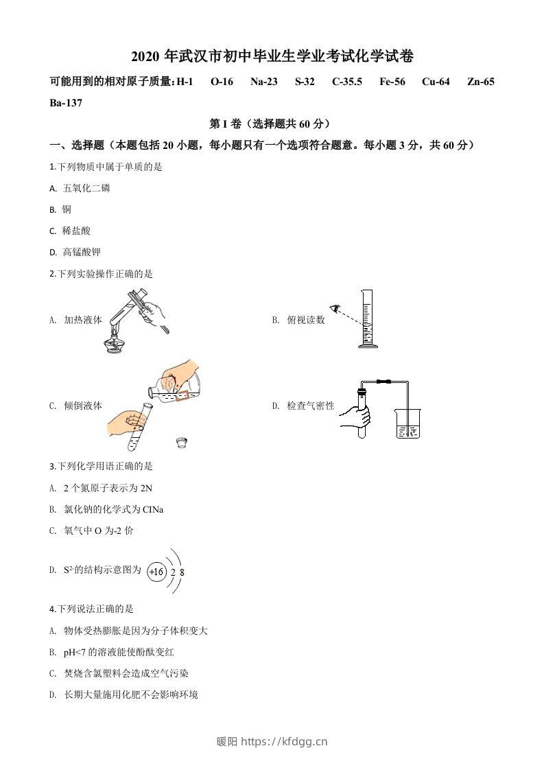 湖北省武汉市2020年中考化学试题（空白卷）-暖阳学科网