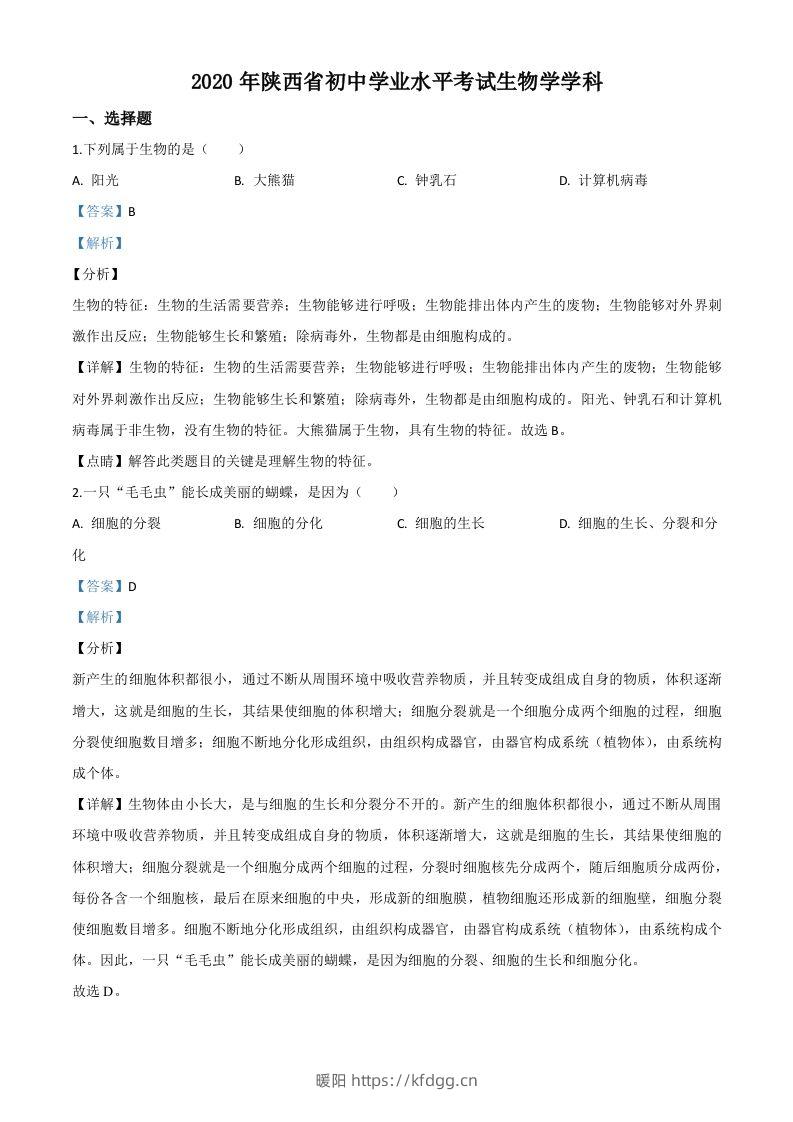 陕西省2020年中考生物试题（含答案）-暖阳学科网