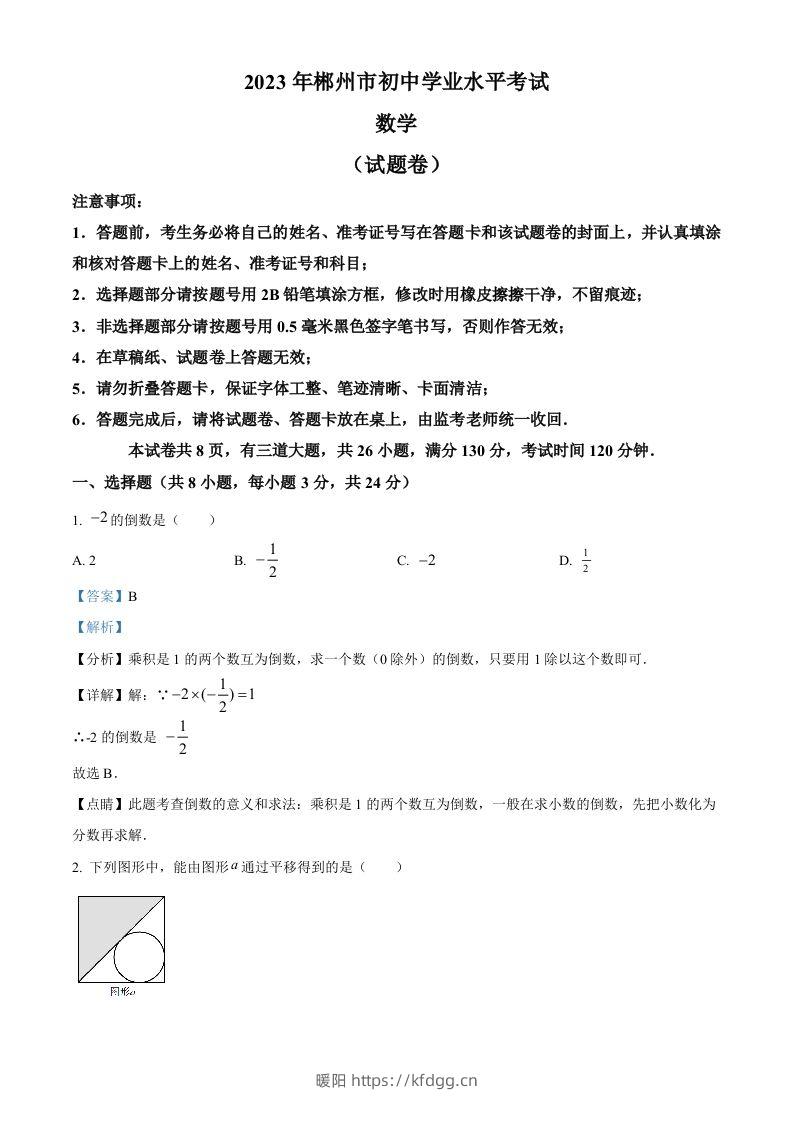 2023年湖南省郴州市中考数学真题（含答案）-暖阳学科网