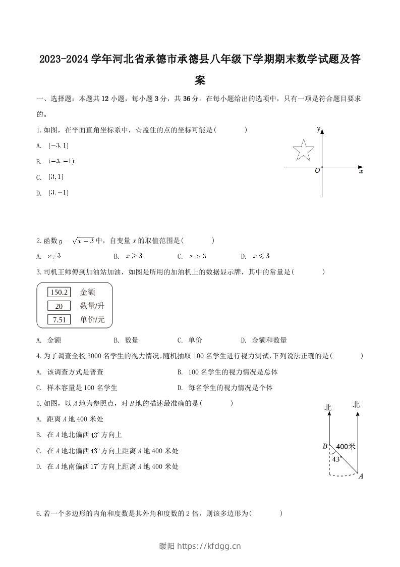 2023-2024学年河北省承德市承德县八年级下学期期末数学试题及答案(Word版)-暖阳学科网