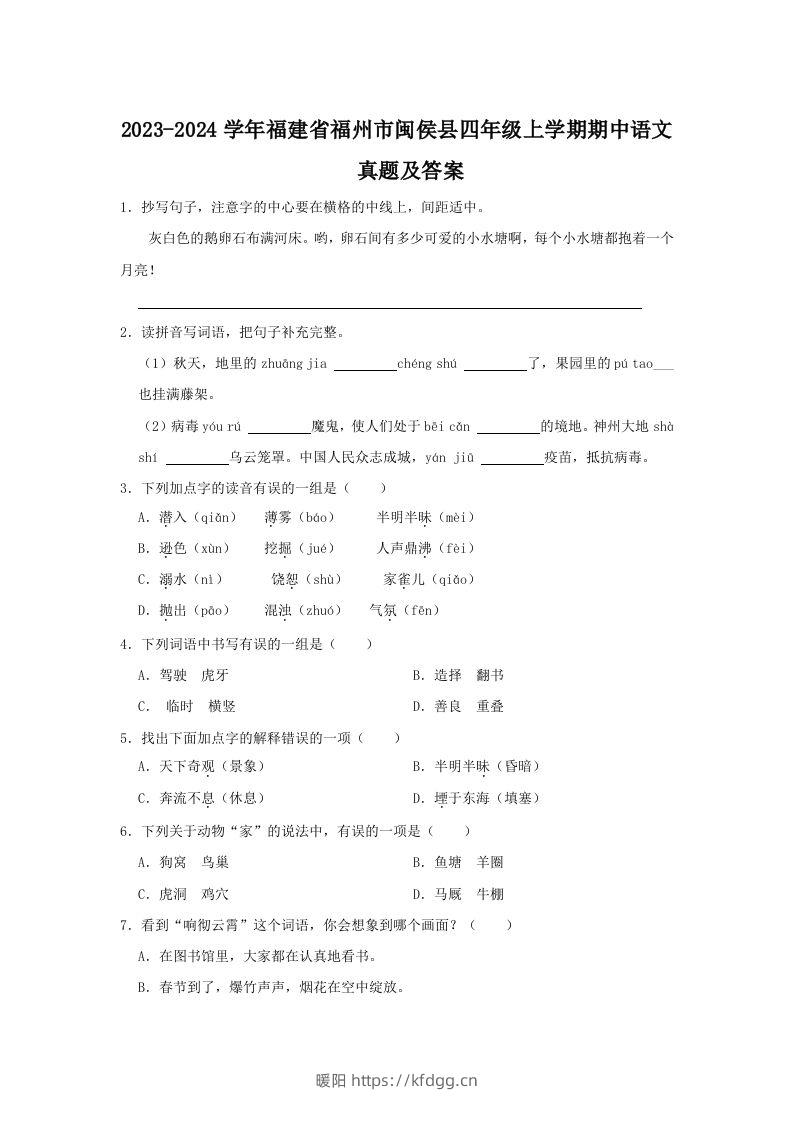 2023-2024学年福建省福州市闽侯县四年级上学期期中语文真题及答案(Word版)-暖阳学科网