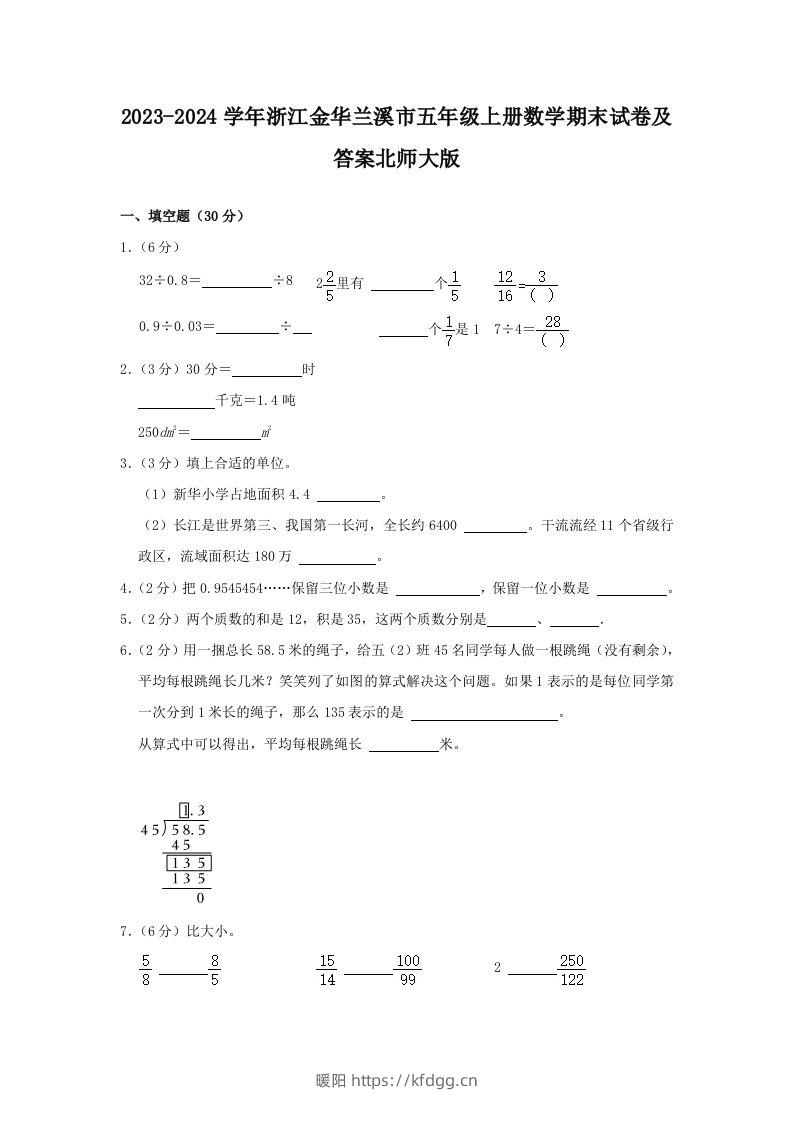 2023-2024学年浙江金华兰溪市五年级上册数学期末试卷及答案北师大版(Word版)-暖阳学科网