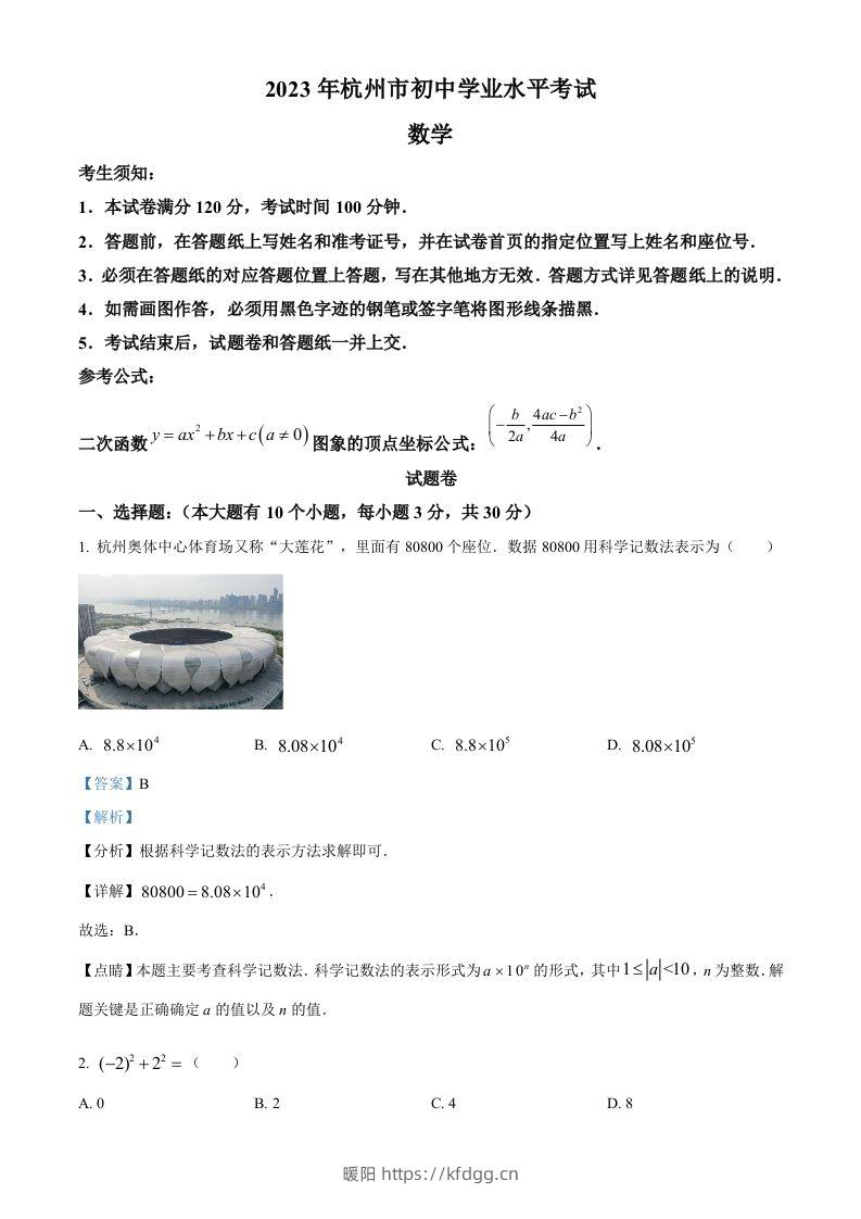 2023年浙江省杭州市中考数学真题（含答案）-暖阳学科网