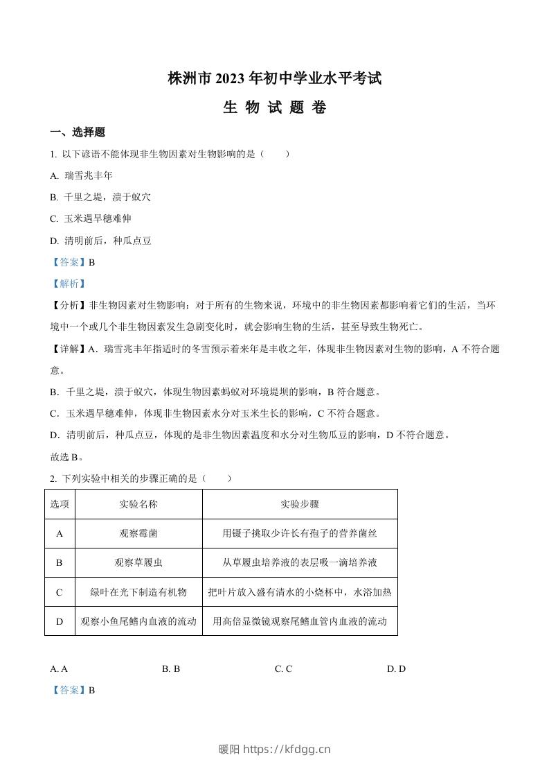 2023年湖南省株洲中考生物真题（含答案）-暖阳学科网