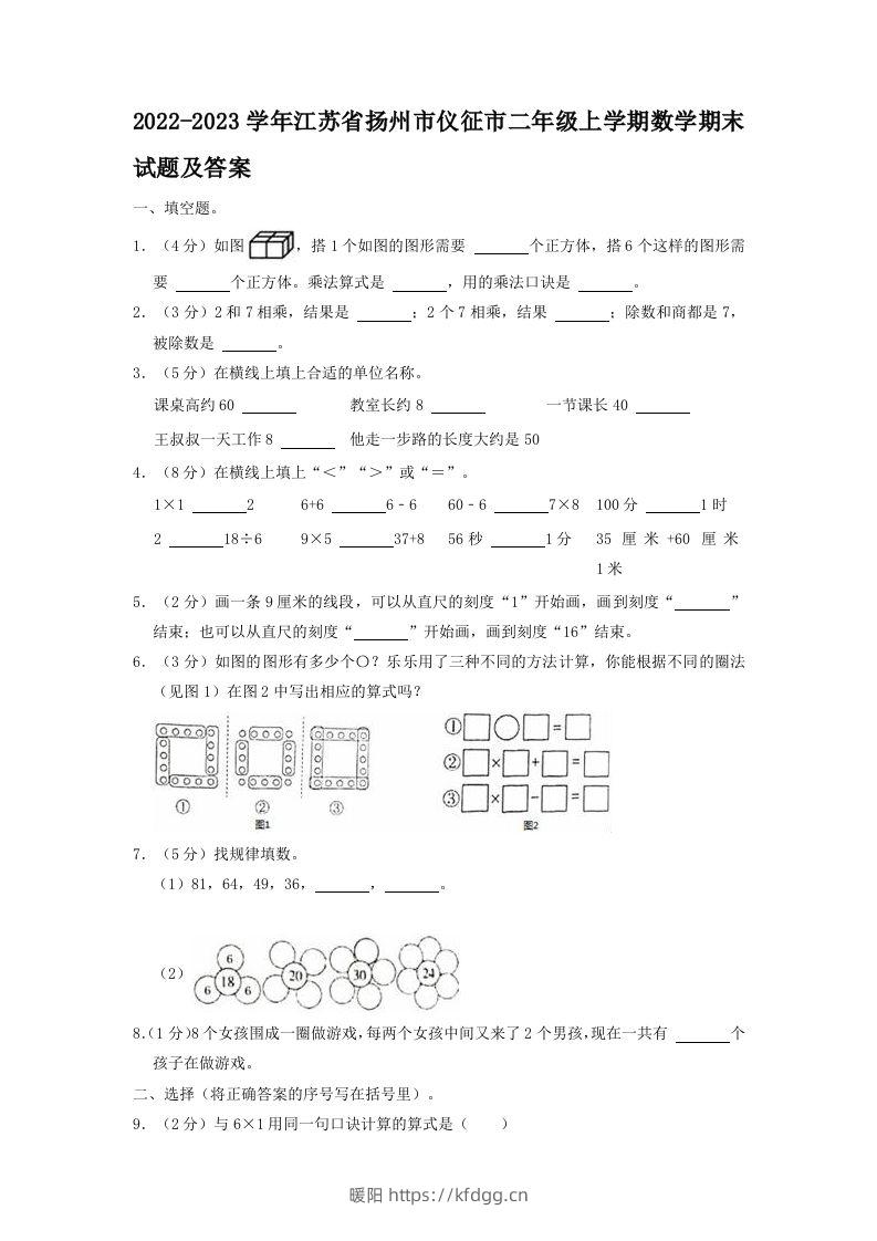 2022-2023学年江苏省扬州市仪征市二年级上学期数学期末试题及答案(Word版)-暖阳学科网