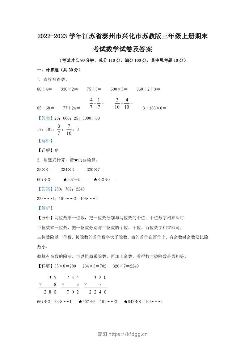 2022-2023学年江苏省泰州市兴化市苏教版三年级上册期末考试数学试卷及答案(Word版)-暖阳学科网