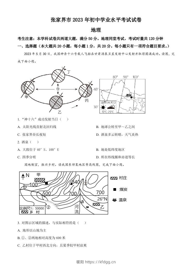 2023年湖南省张家界市中考地理真题（空白卷）-暖阳学科网