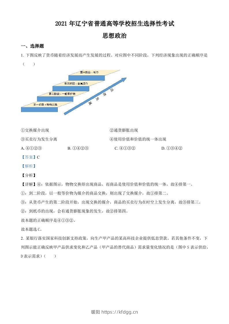 2021年高考政治试卷（辽宁）（含答案）-暖阳学科网