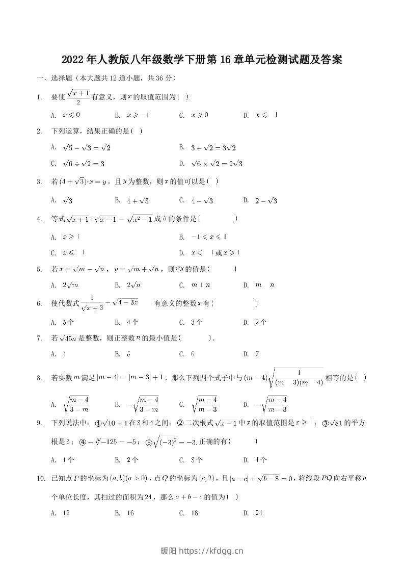 2022年人教版八年级数学下册第16章单元检测试题及答案(Word版)-暖阳学科网