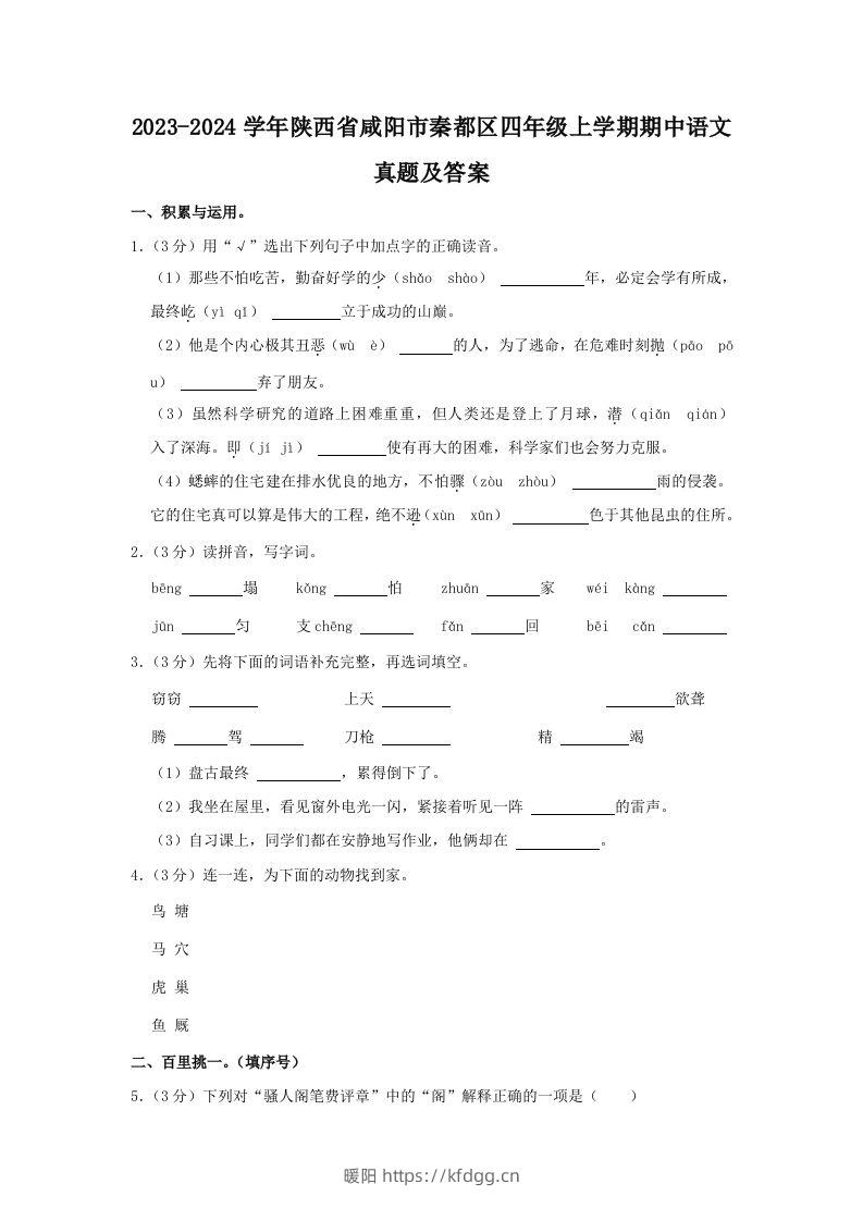 2023-2024学年陕西省咸阳市秦都区四年级上学期期中语文真题及答案(Word版)-暖阳学科网