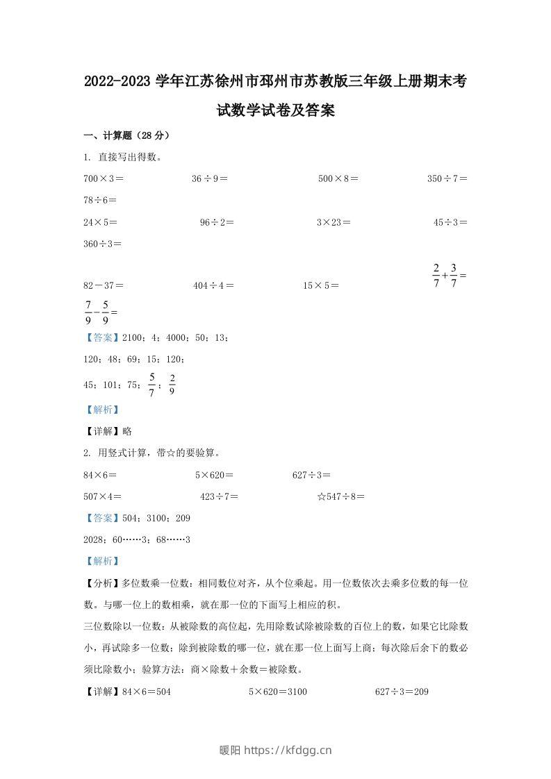 2022-2023学年江苏徐州市邳州市苏教版三年级上册期末考试数学试卷及答案(Word版)-暖阳学科网