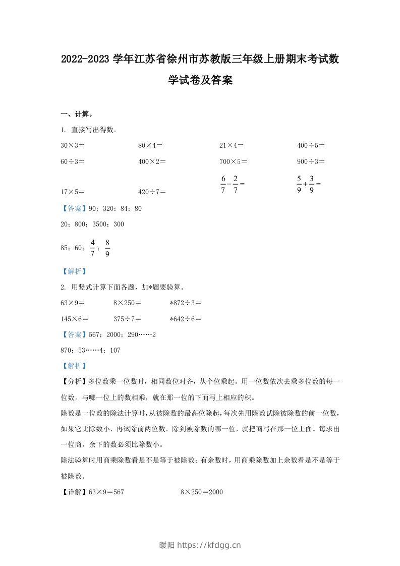 2022-2023学年江苏省徐州市苏教版三年级上册期末考试数学试卷及答案(Word版)-暖阳学科网