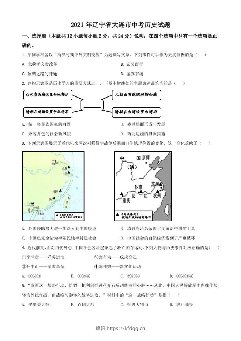 辽宁省大连市2021年中考历史试题（空白卷）-暖阳学科网