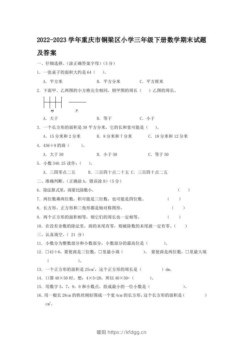 2022-2023学年重庆市铜梁区小学三年级下册数学期末试题及答案(Word版)-暖阳学科网