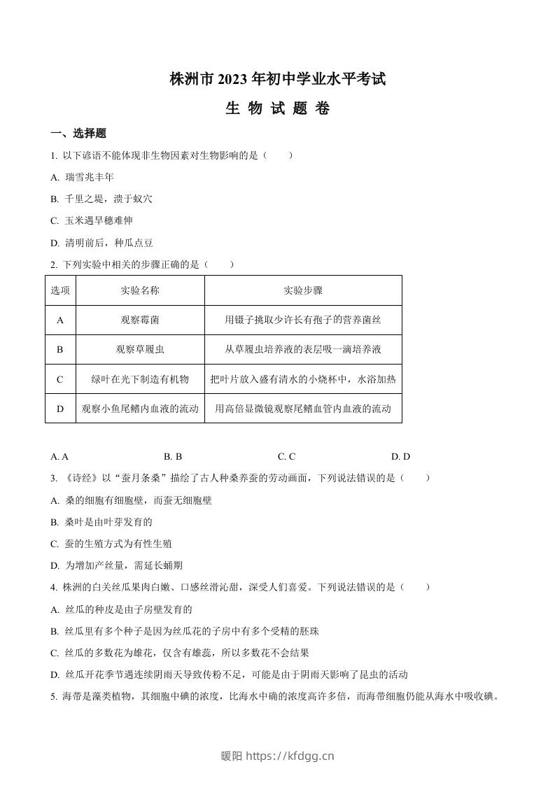 2023年湖南省株洲中考生物真题（空白卷）-暖阳学科网